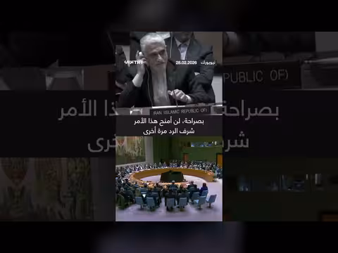 جدال حاد بين مندوبي إيران وأمريكا في الأمم المتحدة