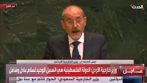 دعوة دولية لحل الدولتين وإنهاء الصراع الفلسطيني الإسرائيلي