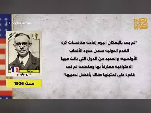 حكاية كأس العالم 1: بداية المونديال