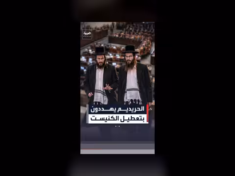الحريديم يهددون بإغلاق الكنيست بسبب تعثر قانون التجنيد