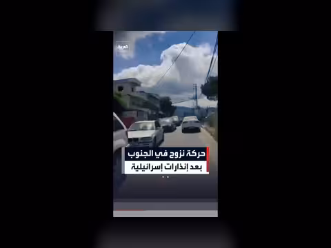 نزوح جماعي في جنوب لبنان بعد إنذار إسرائيلي