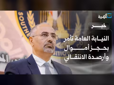 النيابة العامة تأمر بحجز أموال الانتقالي