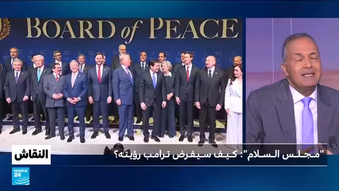 مجلس السلام: رؤيا ترامب وتحديات التنفيذ