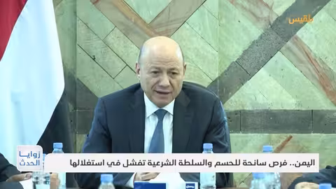 اليمن: صراعات داخلية وإقليمية تعيق الحسم السياسي والعسكري