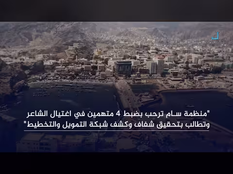 منظمة حقوقية تطالب بتحقيق شفاف في اغتيال الشاعر