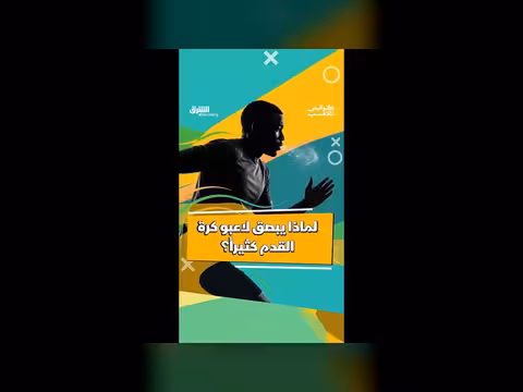 سبب تبصق لاعبو كرة القدم