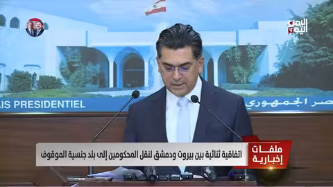 اتفاقية ثنائية بين لبنان وسوريا لنقل المحكومين