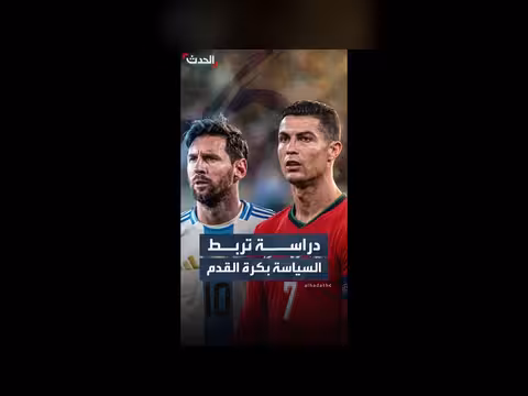 دراسة تربط الميول السياسية بتفضيل ميسي أو رونالدو