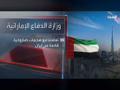 الإمارات تصد هجمات صاروخية ومسيرات من إيران