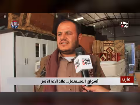 مارب: أسواق المستعمل ملاذ الأسر amid غلاء المعيشة