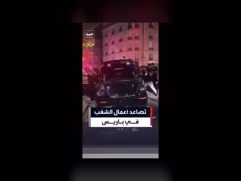 تحطيم ونهب سيارة فاخرة خلال أعمال شغب في باريس