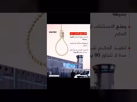 الكنيست الإسرائيلي يوافق على مشروع قانون إعدام الأسرى الفلسطينيين