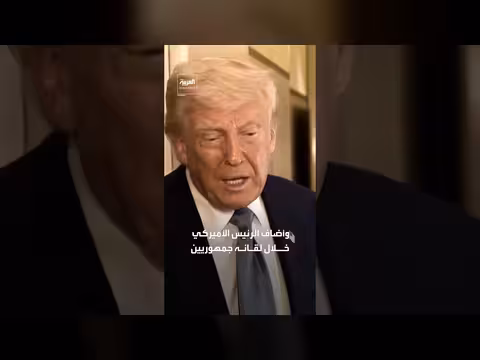 ترمب: الحرب على إيران قصيرة الأمد