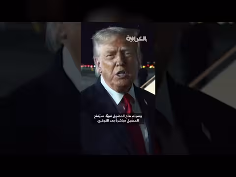 ترامب يعلن قرب اتفاق مع إيران ويعلق على سقوط مروحية بهرمز