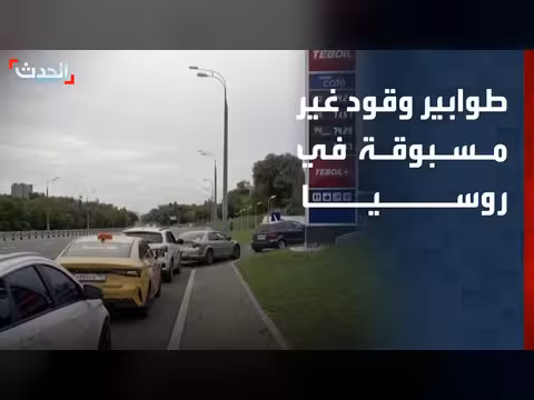 طوابير وقود غير مسبوقة في روسيا بسبب الضربات الأوكرانية