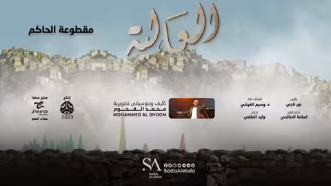 مقطوعة الحاكم مسلسل العالية - تأليف و توزيع موسيقي محمد القحوم @SadaAlebda