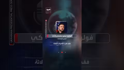 زيلينسكي: عدم تقدم في قضية الأراضي مع روسيا