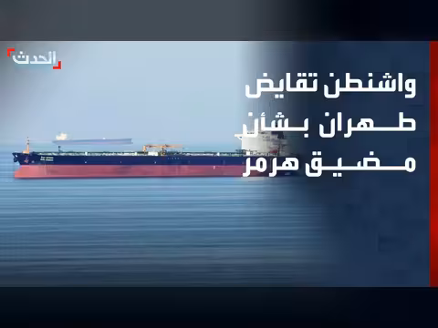 واشنطن تقايض طهران بشأن هرمز