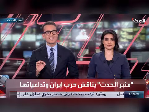 منبر الحدث يناقش حرب إيران وتداعياتها