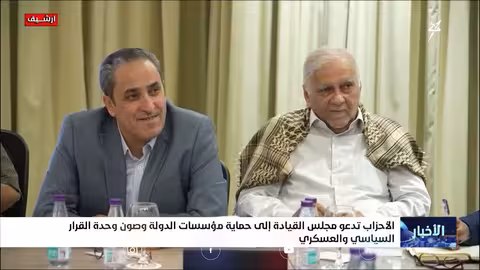 أحزاب يمنية تدعو مجلس القيادة لحماية الدولة ووحدة القرار