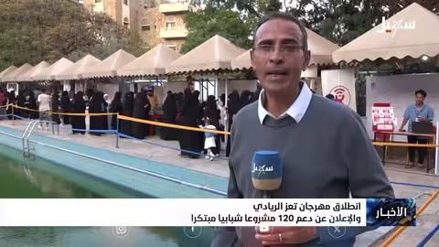 مهرجان تعز الريادي: دعم المشاريع الشبابية وتعزيز ريادة الأعمال