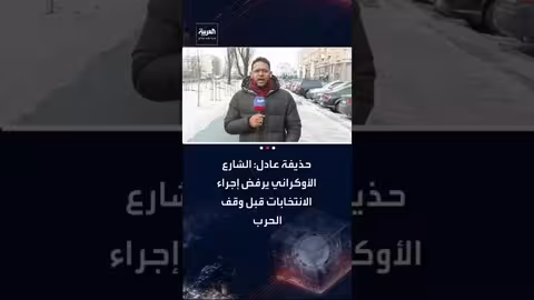 الأوكرانيون يرفضون الانتخابات خلال الحرب ويؤكدون على السيادة