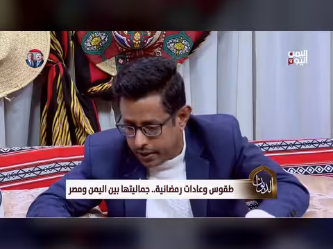 دبوان الشرعبي: التنوع الاجتماعي وموائد رمضان اليمنية لوحة فنية