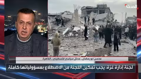 إسرائيل تعرقل لجنة إدارة غزة..ومحلل يدعو للتعامل بإيجابية