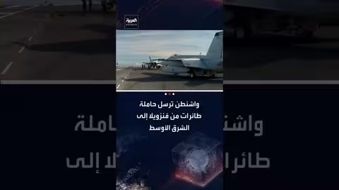واشنطن ترسل حاملة الطائرات "يو إس إس جيرالد فورد" إلى الشرق الأوسط