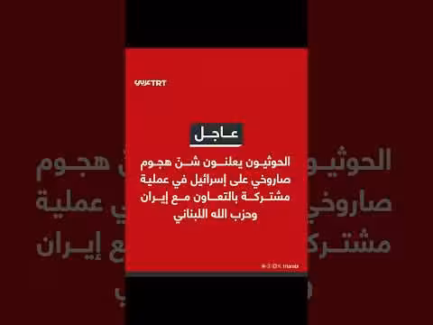 الحوثيون يشنون هجوم صاروخي على إسرائيل بالتعاون مع إيران وحزب الله