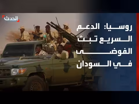 روسيا: الدعم السريع تبث الفوضى في السودان