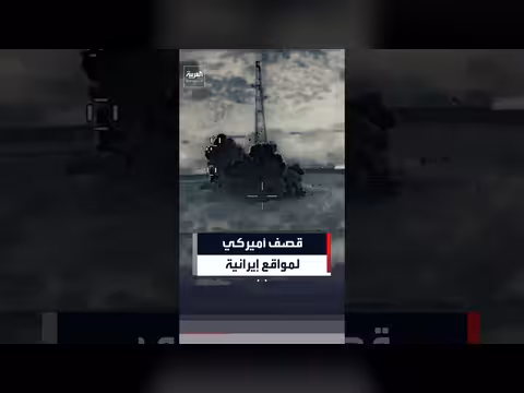 أميركا تقصف مواقع رادارات إيرانية في قشم وغوروك