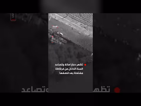 قصف يلحق دماراً هائلاً بفرقاطة إيرانية في قاعدة كوناراك