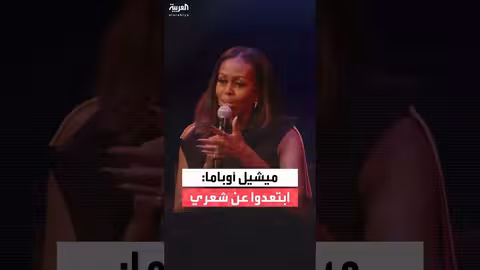 ميشيل أوباما: معايير الجمال البيضاء تُرهق السود وتعيق حياتهم