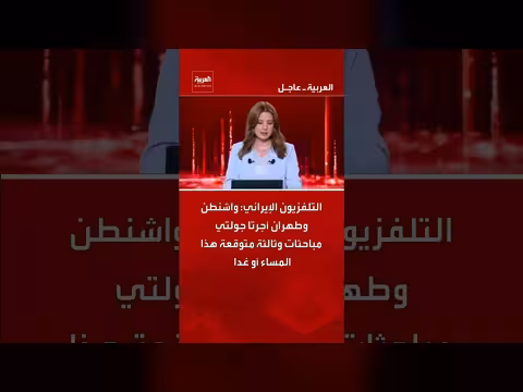 إيران: مباحثات مع واشنطن في جولتين