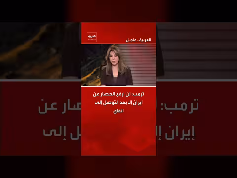 ترمب: رفع الحصار عن إيران بعد اتفاق فقط