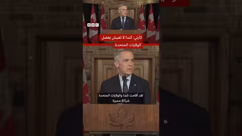 كارني ينفي أن كندا تعيش بفضل الولايات المتحدة