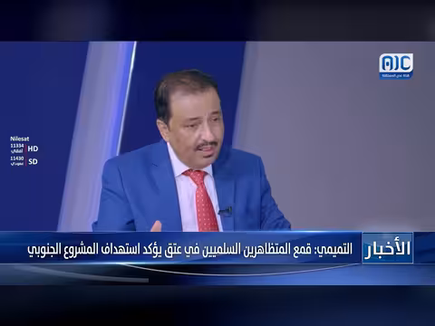التميمي: قمع المتظاهرين في عتق