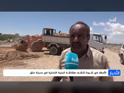 الأمطار في شبوة تكشف هشاشة البنية التحتية