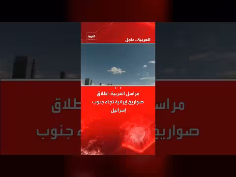 إيران تطلق رشقات صاروخية جديدة نحو جنوب إسرائيل، وتستهدف تل أبيب