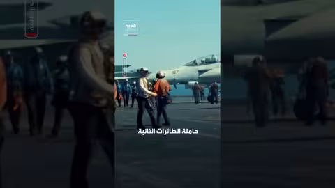 واشنطن توجه حاملة طائرات جديدة نحو الشرق الأوسط