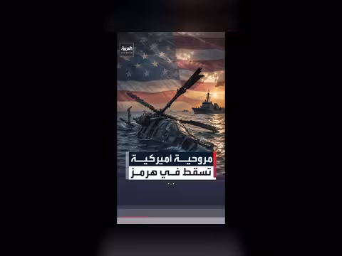 مروحية أميركية من طراز أباتشي تسقط قرب مضيق هرمز