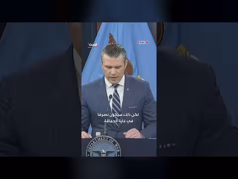 هيغسيث: قيادتها الإيرانية منهكة