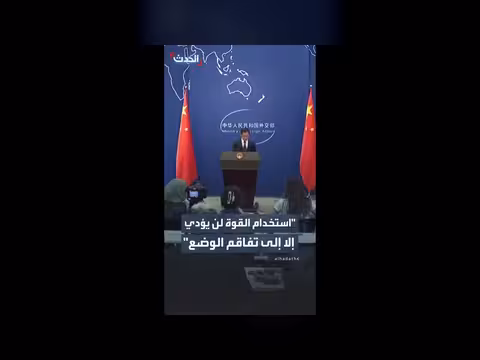 الصين تدعو إلى وقف العمليات العسكرية