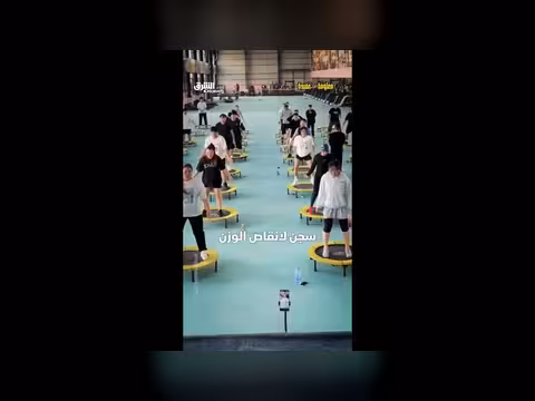 سجن لإنقاص الوزن: هل تدفع 1000 دولار؟