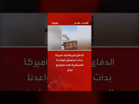 الدفاع البريطانية: واشنطن تستخدم قواعد عسكرية بريطانية لاعتراض صواريخ إيرانية