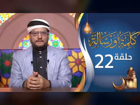 برنامج كلمة ورسالة مع د. نجيب العامري الحلقة 22