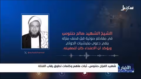 استشهاد الشيخ صالح حنتوس: جريمة تصفية متعمده