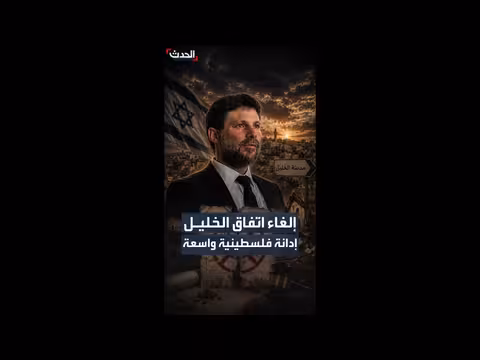 إدانة فلسطينية لسموتريتش بشأن الخليل