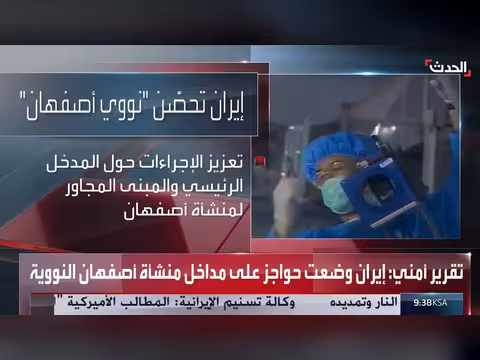 إيران تحصن منشأة أصفهان النووية